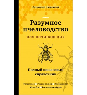 Очеретний А. Разумное пчеловодство для начинающих. Полный пошаговый справочник. Школа фермера