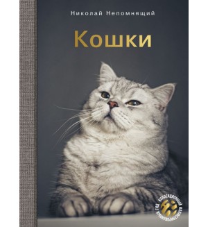 Непомнящий Н. Кошки. Коллекционный иллюстрированный гид 