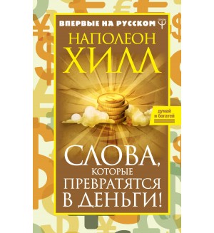 Хилл Н. Слова, которые превратятся в деньги! Думай и богатей!