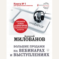 Милованов А. Большие продажи на вебинарах и выступлениях. БизнесНаставник