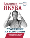 Якуба В. Продажник на всю голову. Крутые стратегии профессионала. БизнесНаставник