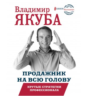 Якуба В. Продажник на всю голову. Крутые стратегии профессионала. БизнесНаставник