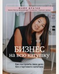 Драган М. Бизнес на всю катушку. Как построить свое дело без стартового капитала. Ты можешь все! Книги о финансах, бизнесе и карьере