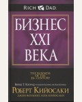 Кийосаки Р. Бизнес ХХI века. Богатый папа