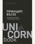 Кох Р. Принцип 80/20. Как работать меньше, а зарабатывать больше. UnicornBook. Мега-бестселлеры в мини-формате