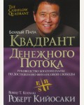 Кийосаки Р. Квадрант денежного потока. Руководство богатого папы по достижению финансовой свободы. Богатый папа