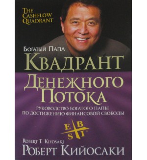 Кийосаки Р. Квадрант денежного потока. Руководство богатого папы по достижению финансовой свободы. Богатый папа