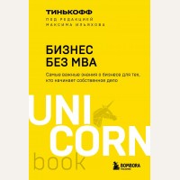 Тиньков О. Ильяхов М. Бизнес без MBA. UnicornBook. Мега-бестселлеры в мини-формате