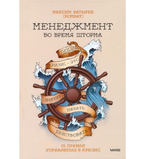 Батырев М. Менеджмент во время шторма. 15 правил управления в кризис. Правила Комбата