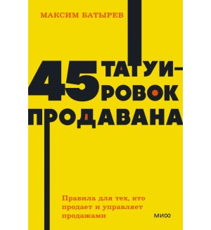 Батырев М. 45 татуировок продавана. Правила для тех кто продаёт и управляет продажами. NEON Pocketbooks