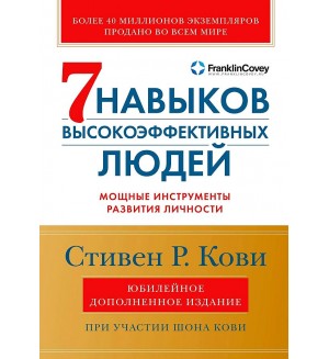 Кови С. Семь навыков высокоэффективных людей. Мощные инструменты развития личности. Краткая версия.