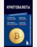 Криптовалюты. Знания, которые не займут много места. Теперь всё стало ясно!