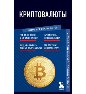 Криптовалюты. Знания, которые не займут много места. Теперь всё стало ясно!