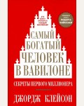 Клейсон Д. Самый богатый человек в Вавилоне. (мягкий переплет)