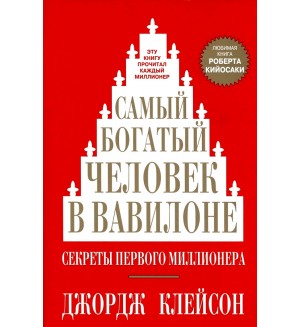 Клейсон Д. Самый богатый человек в Вавилоне. (мягкий переплет)