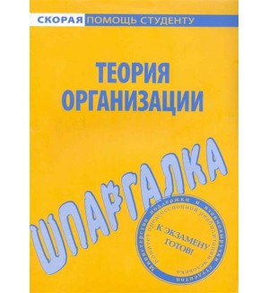 Шпаргалка по теории организации. Скорая помощь студенту