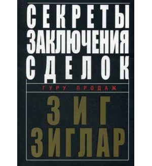 Зиглар З. Секреты заключения сделок. Гуру продаж