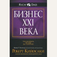 Кийосаки Р. Бизнес ХХI века. Богатый папа