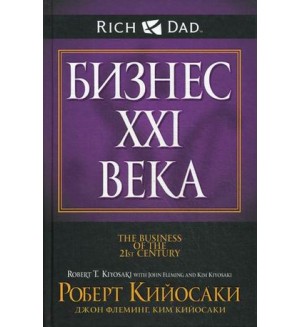 Кийосаки Р. Бизнес ХХI века. Богатый папа