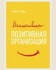 Куинн Р. Позитивная организация. Освобождение от стереотипов, принуждения, консерватизма.