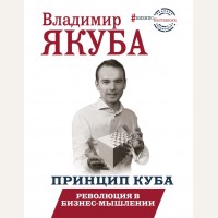 Якуба В. Принцип куба. Революция в бизнес-мышлении. БизнесНаставник
