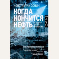 Сонин К. (автор-иноагент) Когда кончится нефть и другие уроки экономики. Corpus.[economica]