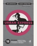 Нордстрем К. Шлингман П. Urban Express. 15 правил нового мира, в котором главные роли у городов и женщин. 