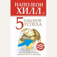 Хилл Н. 5 законов успеха. Пусть ваша мечта воплотится в жизнь! Главный секрет притяжения денег