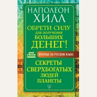 Хилл Н. Обрети Силу для получения Больших Денег! Секреты сверхбогатых людей планеты. Думай и богатей!