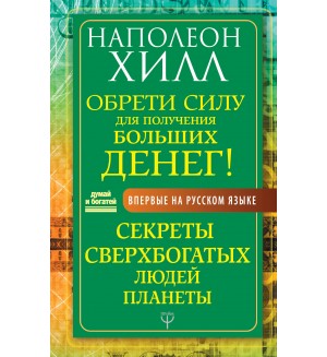 Хилл Н. Обрети Силу для получения Больших Денег! Секреты сверхбогатых людей планеты. Думай и богатей!