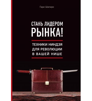 Шапиро Г. Стань лидером рынка! Техники ниндзя для революции в вашей нише. Top Business Awards