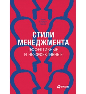 Адизес И. Стили менеджмента — эффективные и неэффективные. Руководителю