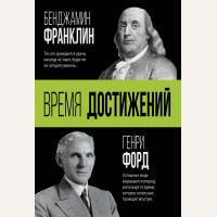 Форд Г. Франклин Б. Время достижений. Бизнес-книга