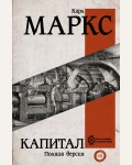 Маркс К. Капитал. Вся история в одном томе