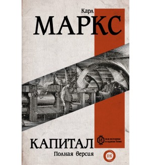 Маркс К. Капитал. Вся история в одном томе