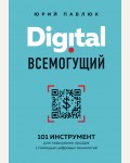 Павлюк Ю. Digital всемогущий. 101 инструмент для повышения продаж с помощью цифровых технологий. Бизнес. Как это работает в России