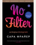 Фрайер С. No Filter. История Instagram. Best Business Book Award