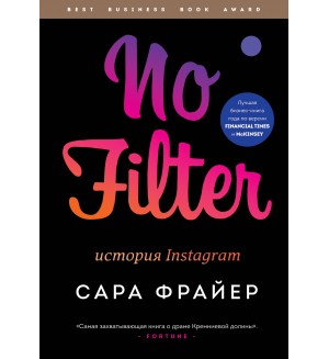 Фрайер С. No Filter. История Instagram. Best Business Book Award