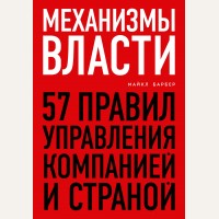 Барбер М. Механизмы власти. 57 правил управления компанией и страной. Бизнес. Лучший мировой опыт