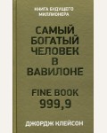 Клейсон Д. Самый богатый человек в Вавилоне.