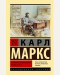 Маркс К. Экономическо-философские рукописи 1844 г. Эксклюзивная классика