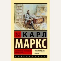 Маркс К. Экономическо-философские рукописи 1844 г. Эксклюзивная классика