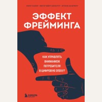 Кьюкер К. Эффект фрейминга. Как управлять вниманием потребителя в цифровую эпоху? Искусство делать бизнес