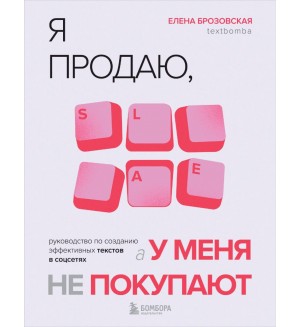 Брозовская Е. Я продаю, а у меня не покупают. Руководство по созданию эффективных текстов в соцсетях. TEXT UP. Копирайтинг нового уровня