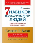 Кови С. Семь навыков высокоэффективных людей. Мощные инструменты развития личности. Юбилейное издание, дополненное