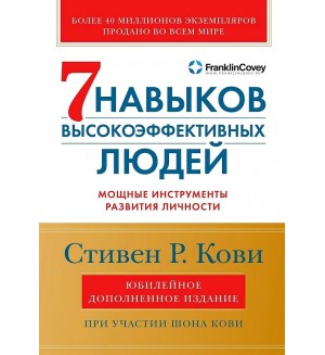 Кови С. Семь навыков высокоэффективных людей. Мощные инструменты развития личности. Юбилейное издание, дополненное