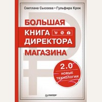 Сысоева С. Большая книга директора магазина 2.0. Новые технологии.