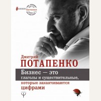 Потапенко Д. (автор-иноагент) Бизнес — это глаголы и существительные, которые заканчиваются цифрами. БизнесНаставник