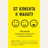 Каттинг Д. От клиента к фанату. 501 способ повышения лояльности к вашей компании. Бизнес. Лучший мировой опыт