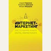 Гавриков А. Интернет-маркетинг. Настольная книга digital-маркетолога. Бизнес-бук
